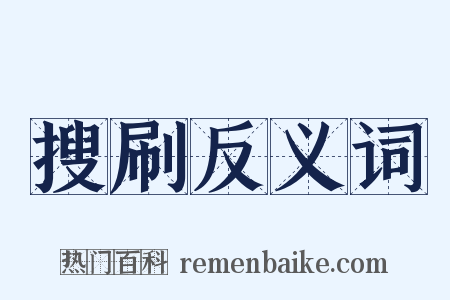 搜刷反义词是什么意思的图片